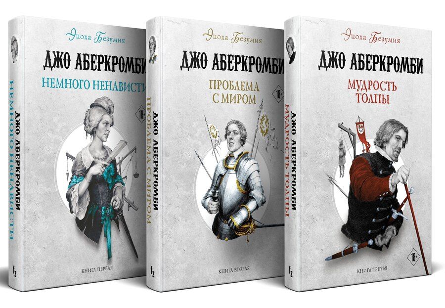 Обложка книги "Джо Аберкромби: Комплект из 3 книг: Эпоха Безумия: Немного ненависти. Проблема с миром. Мудрость толпы"