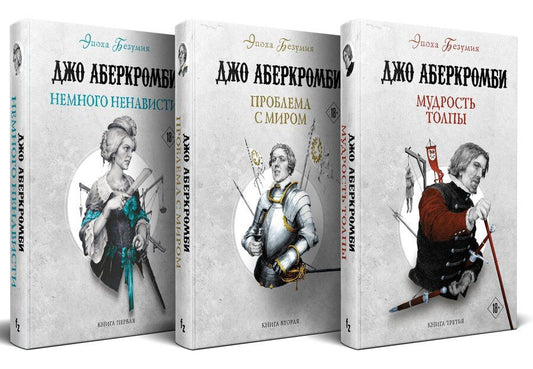 Обложка книги "Джо Аберкромби: Комплект из 3 книг: Эпоха Безумия: Немного ненависти. Проблема с миром. Мудрость толпы"