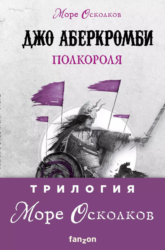 Обложка книги "Джо Аберкромби: Море Осколков. Трилогия: Полвойны, Полмира, Полкороля (комплект из трех книг)"