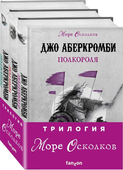 Фотография книги "Джо Аберкромби: Море Осколков. Трилогия: Полвойны, Полмира, Полкороля (комплект из трех книг)"