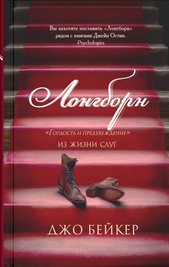 Обложка книги "Джо Бейкер: Лонгборн. Гордость и предубеждение. Из жизни слуг"