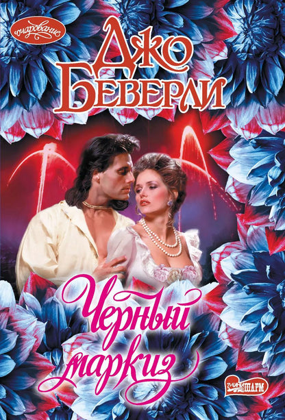 Обложка книги "Джо Беверли: Черный маркиз"