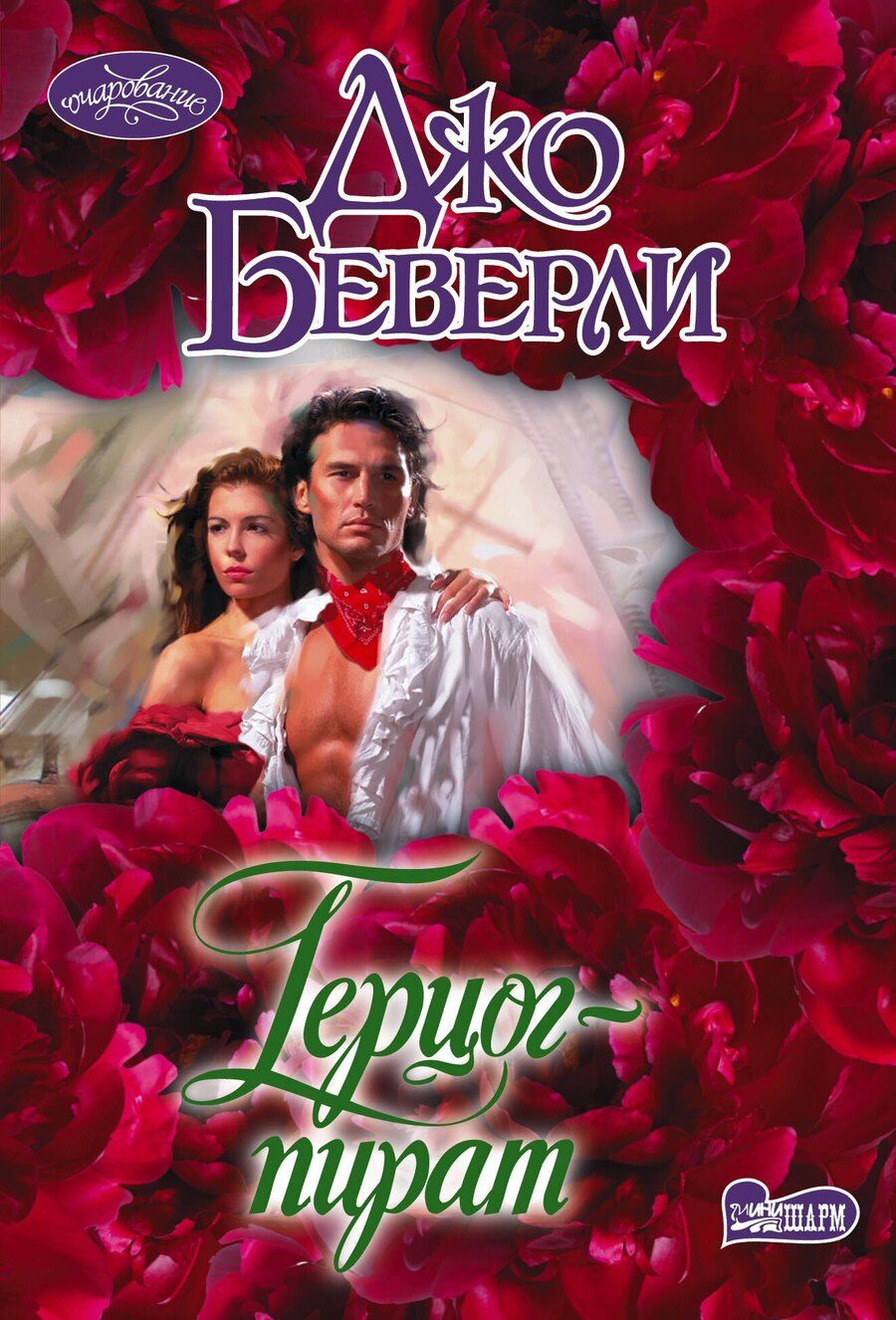 Обложка книги "Джо Беверли: Герцог-пират"