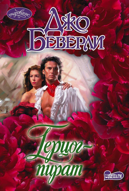 Обложка книги "Джо Беверли: Герцог-пират"