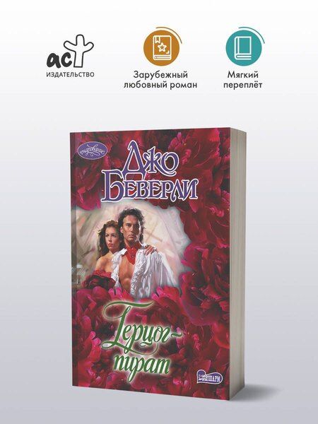 Фотография книги "Джо Беверли: Герцог-пират"