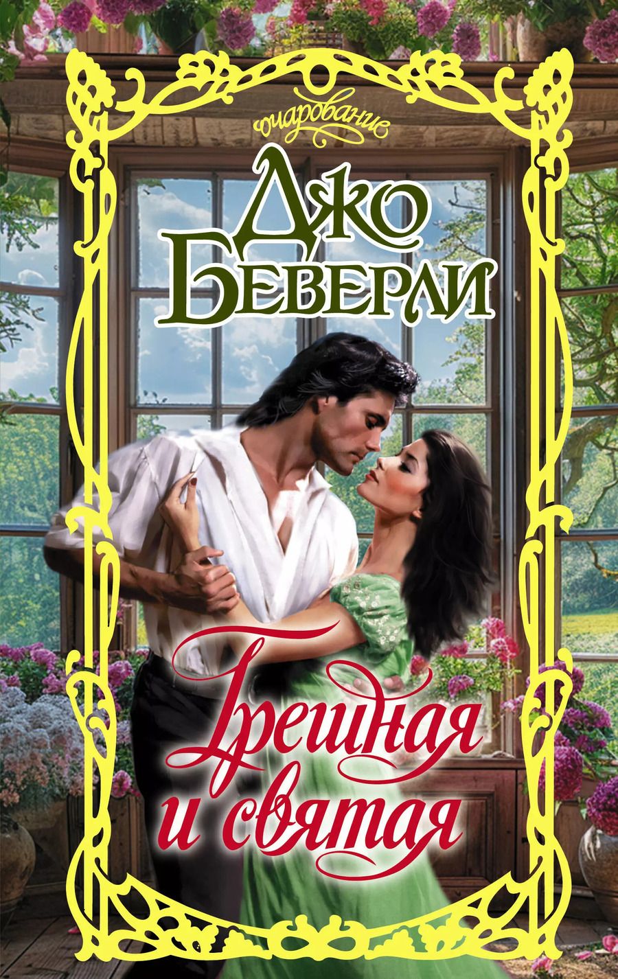 Обложка книги "Джо Беверли: Грешная и святая"