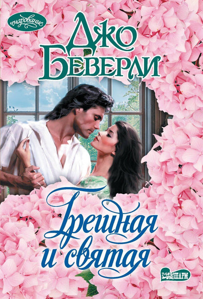 Обложка книги "Джо Беверли: Грешная и святая"