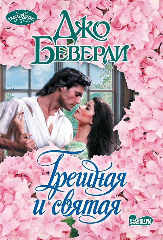 Обложка книги "Джо Беверли: Грешная и святая"