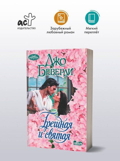 Фотография книги "Джо Беверли: Грешная и святая"