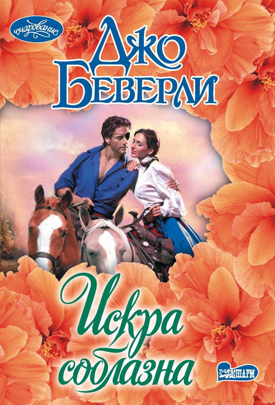 Обложка книги "Джо Беверли: Искра соблазна"