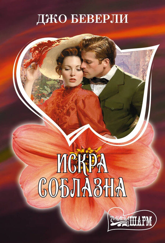 Обложка книги "Джо Беверли: Искра соблазна"