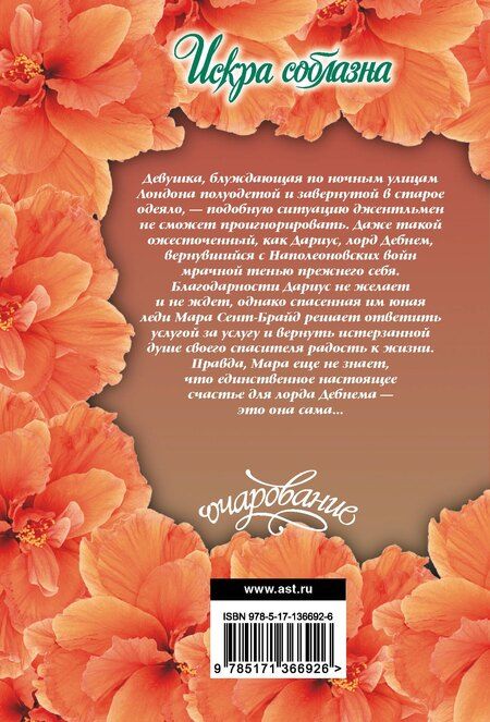 Фотография книги "Джо Беверли: Искра соблазна"