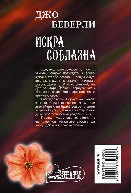 Фотография книги "Джо Беверли: Искра соблазна"