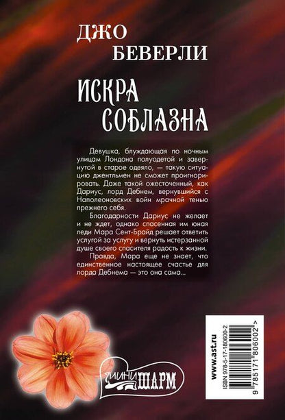 Фотография книги "Джо Беверли: Искра соблазна"
