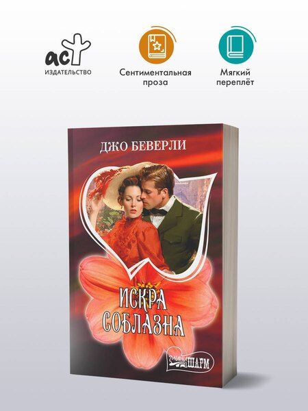 Фотография книги "Джо Беверли: Искра соблазна"