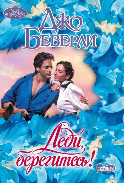 Обложка книги "Джо Беверли: Леди, берегитесь!"
