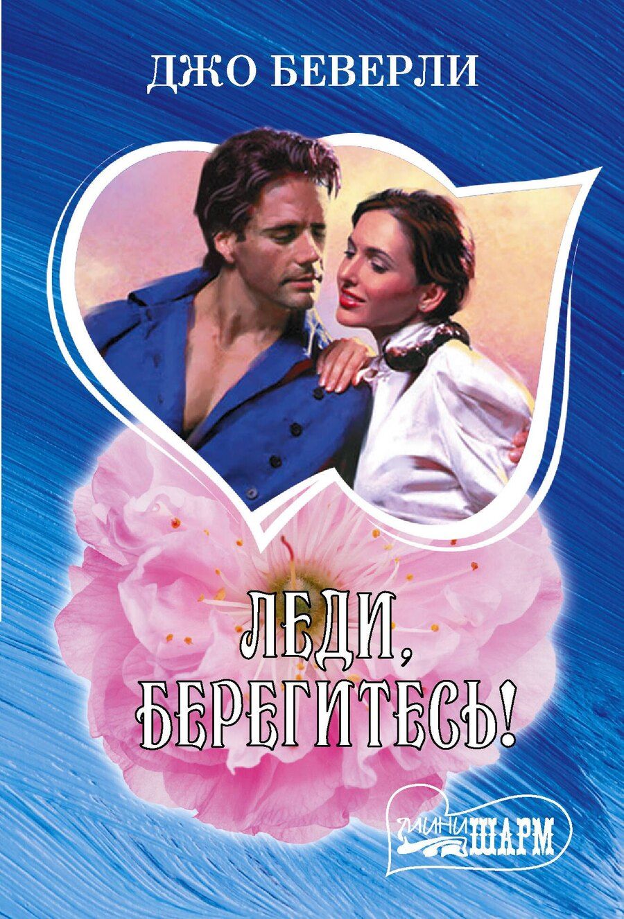 Обложка книги "Джо Беверли: Леди, берегитесь!"