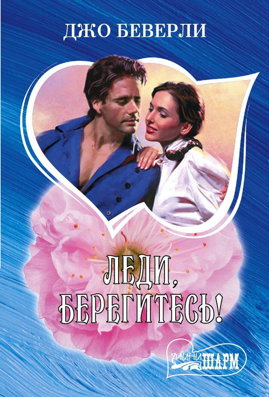 Обложка книги "Джо Беверли: Леди, берегитесь!"