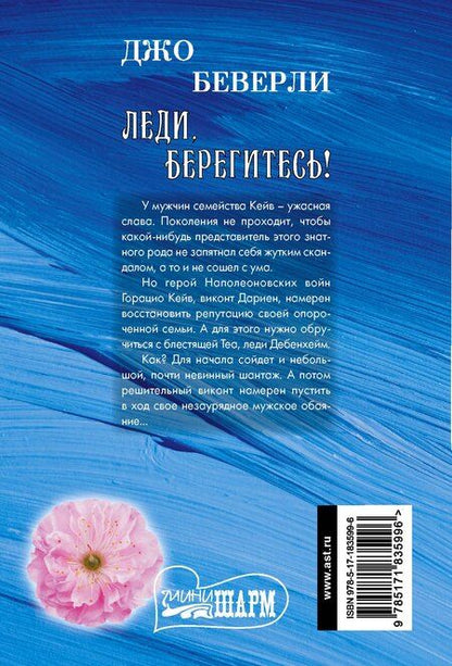 Фотография книги "Джо Беверли: Леди, берегитесь!"