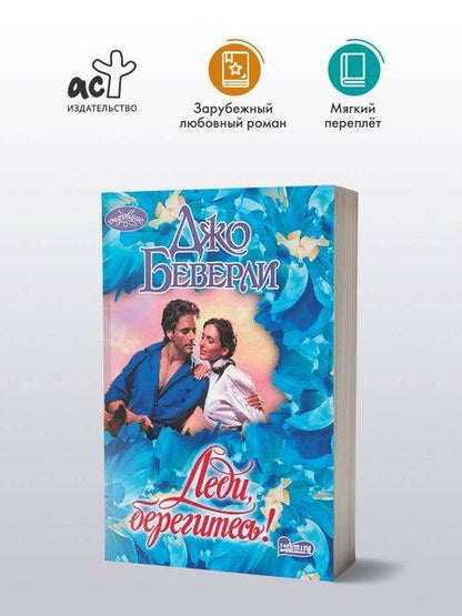 Фотография книги "Джо Беверли: Леди, берегитесь!"