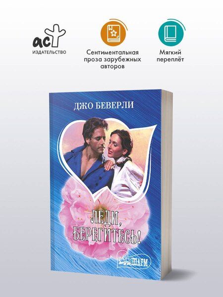 Фотография книги "Джо Беверли: Леди, берегитесь!"