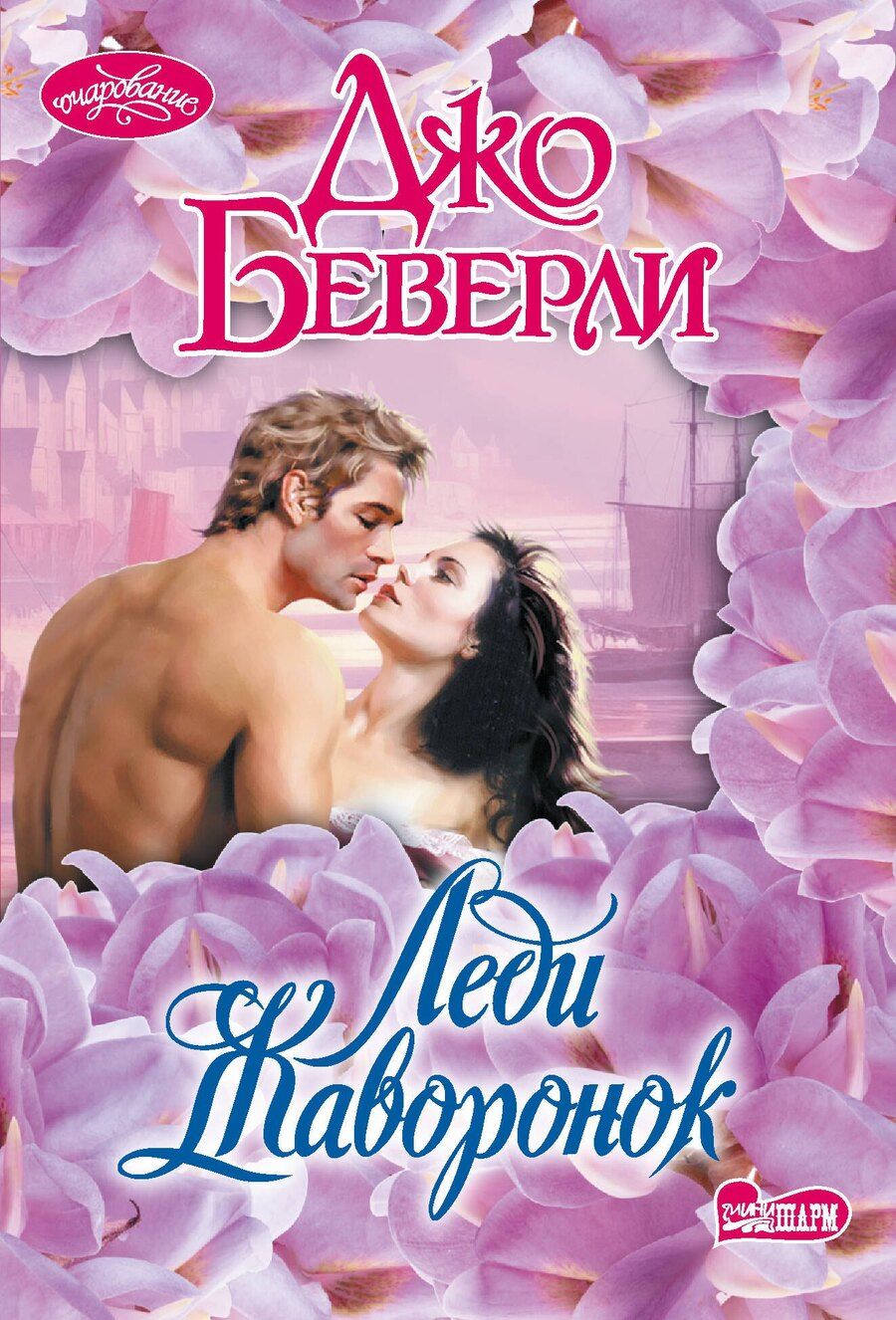 Обложка книги "Джо Беверли: Леди Жаворонок"