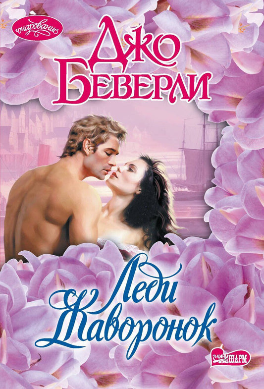 Обложка книги "Джо Беверли: Леди Жаворонок"