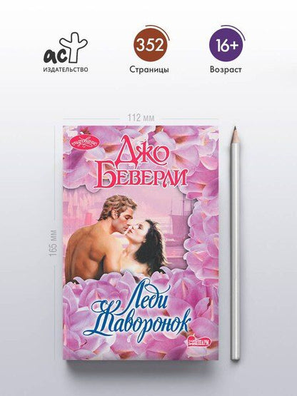 Фотография книги "Джо Беверли: Леди Жаворонок"