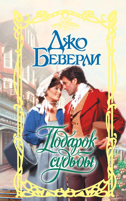 Обложка книги "Джо Беверли: Подарок судьбы"