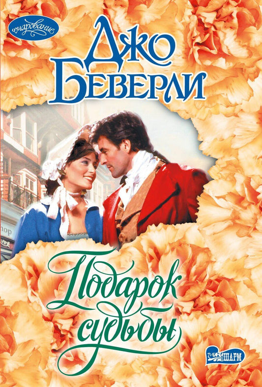 Обложка книги "Джо Беверли: Подарок судьбы"