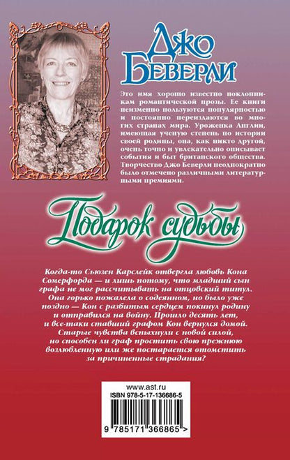 Фотография книги "Джо Беверли: Подарок судьбы"