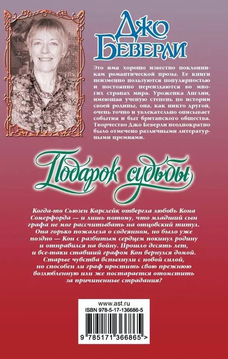 Фотография книги "Джо Беверли: Подарок судьбы"
