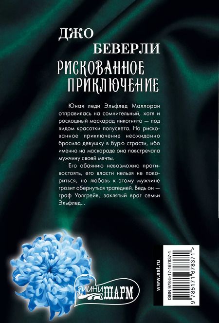 Фотография книги "Джо Беверли: Рискованное приключение"