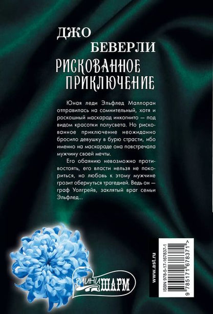 Фотография книги "Джо Беверли: Рискованное приключение"