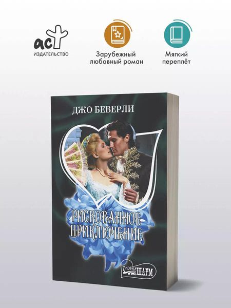 Фотография книги "Джо Беверли: Рискованное приключение"