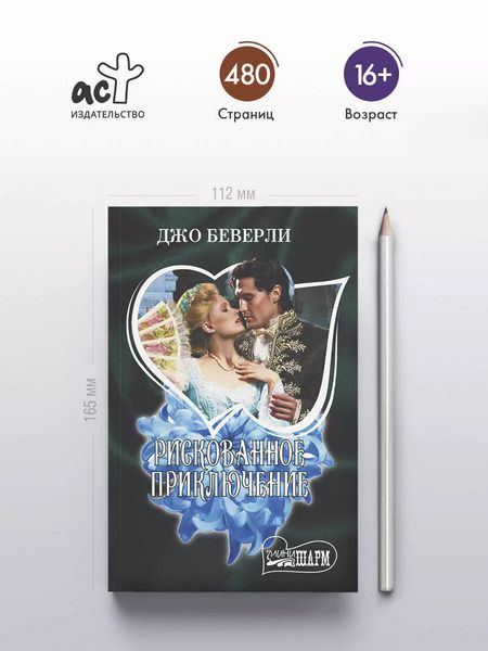 Фотография книги "Джо Беверли: Рискованное приключение"