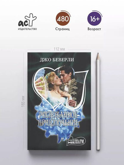 Фотография книги "Джо Беверли: Рискованное приключение"
