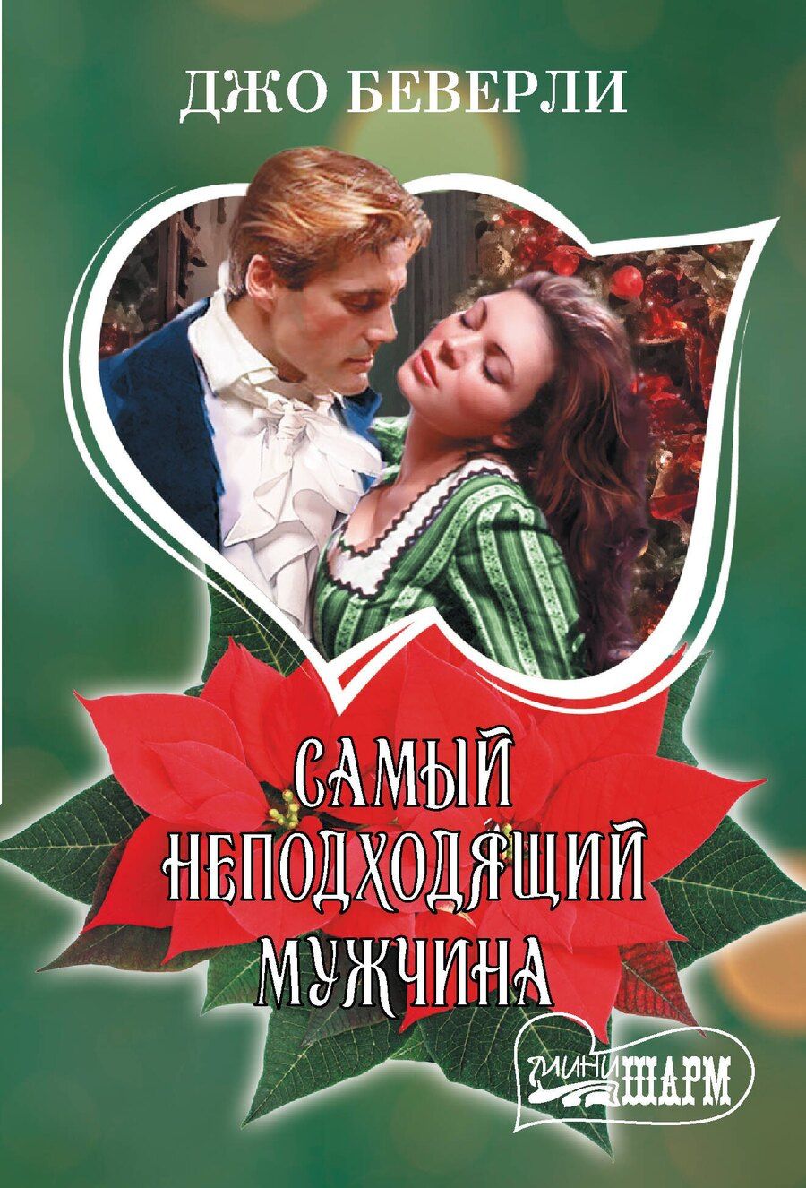 Обложка книги "Джо Беверли: Самый неподходящий мужчина"