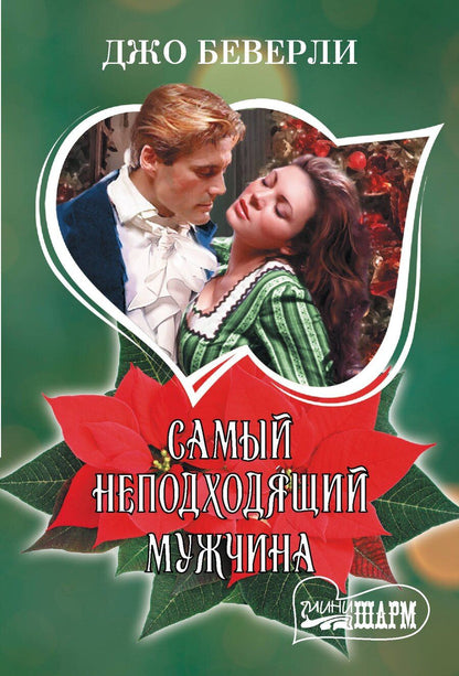 Обложка книги "Джо Беверли: Самый неподходящий мужчина"