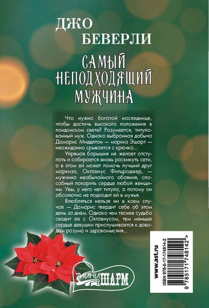 Фотография книги "Джо Беверли: Самый неподходящий мужчина"