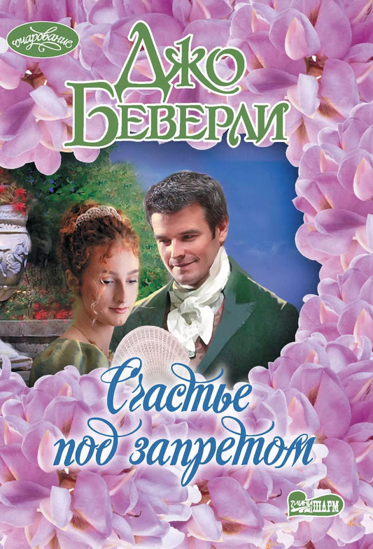 Обложка книги "Джо Беверли: Счастье под запретом"