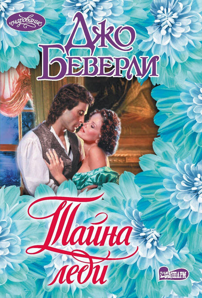 Обложка книги "Джо Беверли: Тайна леди"