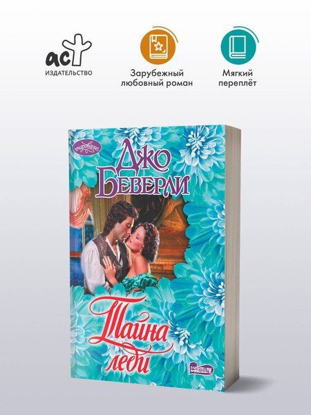 Фотография книги "Джо Беверли: Тайна леди"