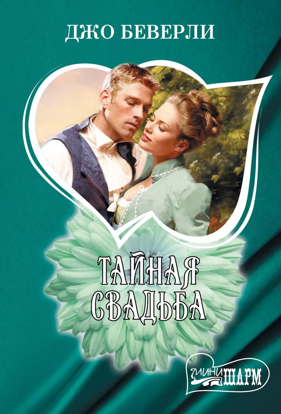 Обложка книги "Джо Беверли: Тайная свадьба"