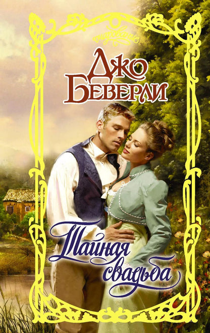Обложка книги "Джо Беверли: Тайная свадьба"