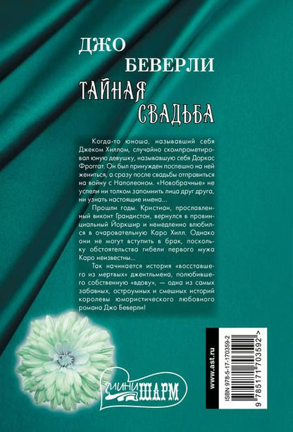 Фотография книги "Джо Беверли: Тайная свадьба"