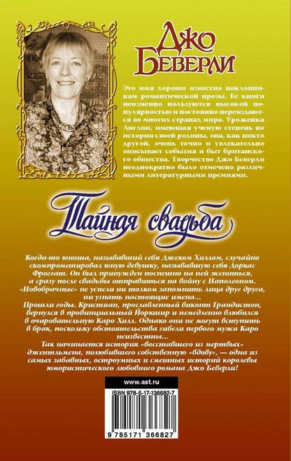 Фотография книги "Джо Беверли: Тайная свадьба"