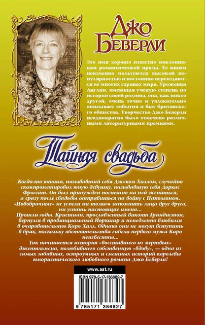 Фотография книги "Джо Беверли: Тайная свадьба"