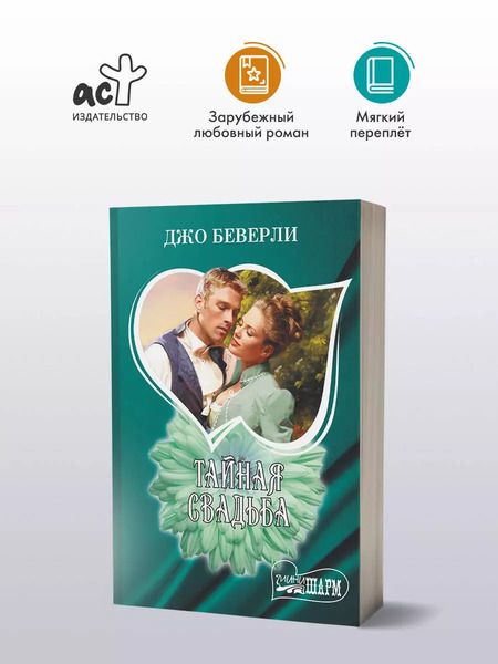 Фотография книги "Джо Беверли: Тайная свадьба"