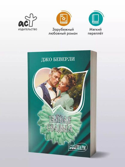 Фотография книги "Джо Беверли: Тайная свадьба"